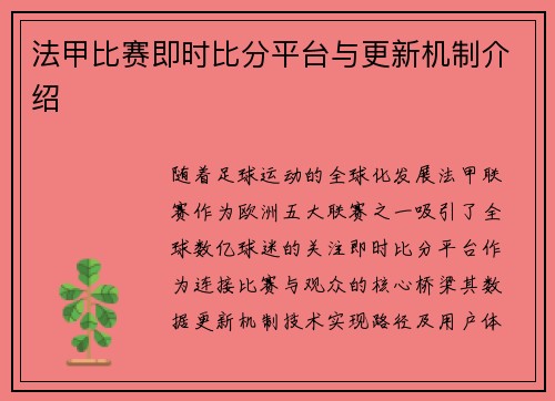 法甲比赛即时比分平台与更新机制介绍