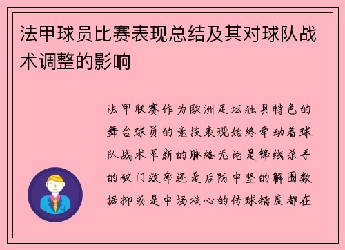 法甲球员比赛表现总结及其对球队战术调整的影响