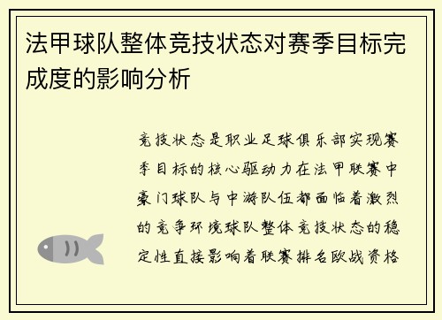 法甲球队整体竞技状态对赛季目标完成度的影响分析
