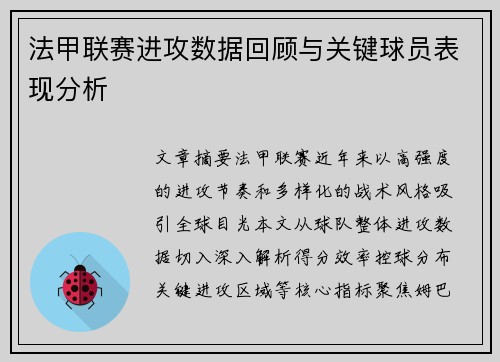 法甲联赛进攻数据回顾与关键球员表现分析