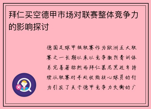 拜仁买空德甲市场对联赛整体竞争力的影响探讨