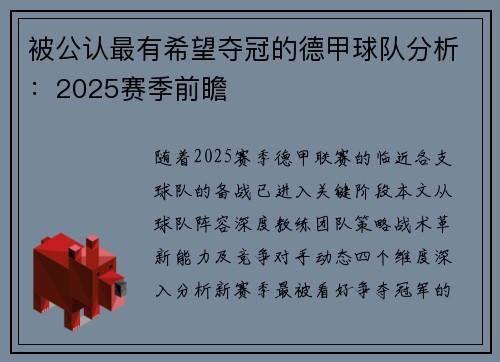 被公认最有希望夺冠的德甲球队分析：2025赛季前瞻